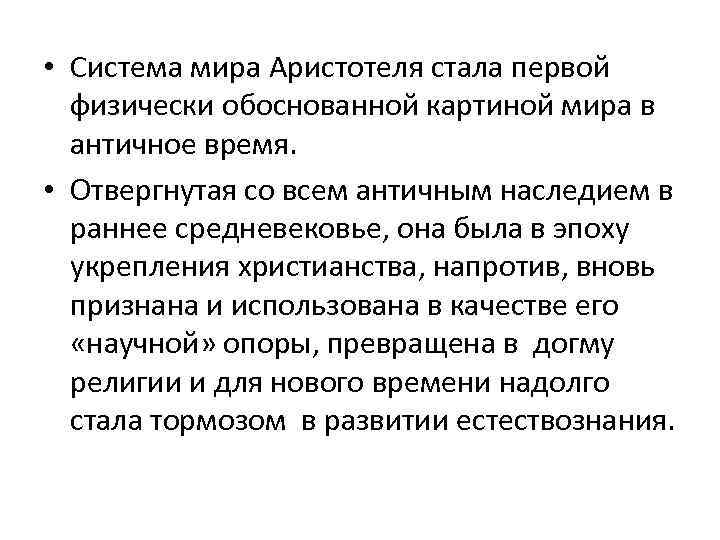  • Система мира Аристотеля стала первой физически обоснованной картиной мира в античное время.