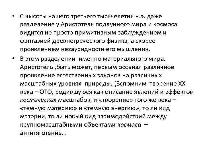  • С высоты нашего третьего тысячелетия н. э. даже разделение у Аристотеля подлунного