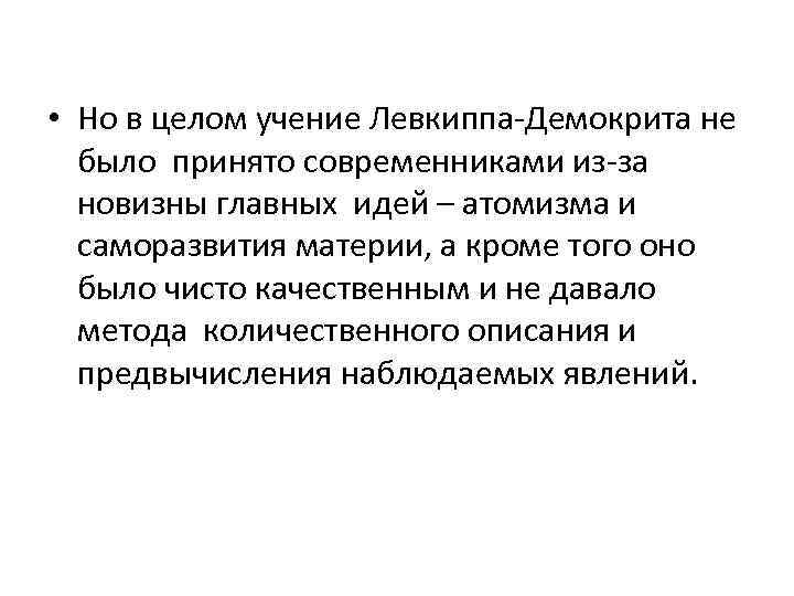  • Но в целом учение Левкиппа-Демокрита не было принято современниками из-за новизны главных