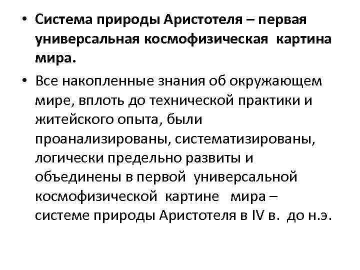  • Cистема природы Аристотеля – первая универсальная космофизическая картина мира. • Все накопленные