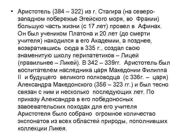  • Аристотель (384 – 322) из г. Стагира (на северозападном побережье Эгейского моря,