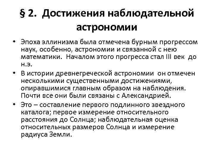 Достижения эпохи. Достижения наблюдательной астрономии. Астрономия в эпоху эллинизма. Достижения в астрономии в эпоху эллинизма. Сферическая тригонометрия в эпоху эллинизма.