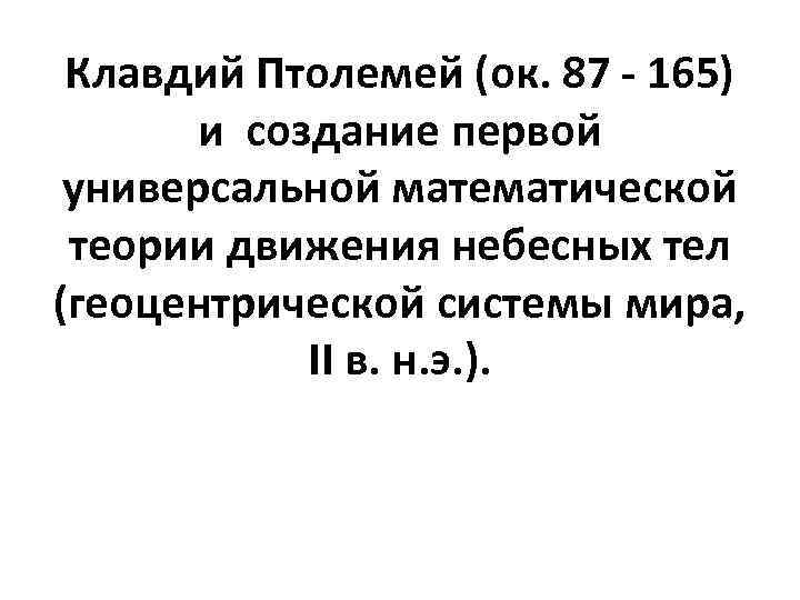 Клавдий Птолемей (ок. 87 - 165) и создание первой универсальной математической теории движения небесных