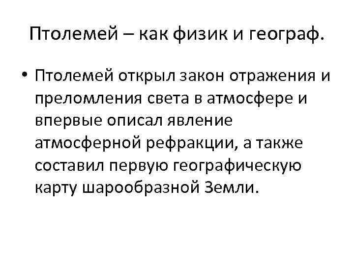 Птолемей – как физик и географ. • Птолемей открыл закон отражения и преломления света