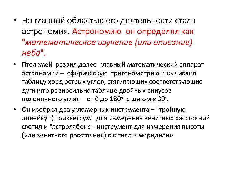  • Но главной областью его деятельности стала астрономия. Астрономию он определял как 