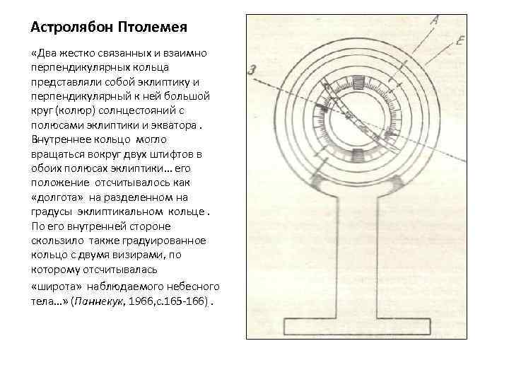 Астролябон Птолемея «Два жестко связанных и взаимно перпендикулярных кольца представляли собой эклиптику и перпендикулярный