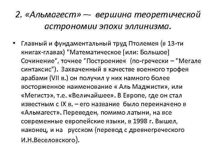 2. «Альмагест» –- вершина теоретической астрономии эпохи эллинизма. • Главный и фундаментальный труд Птолемея