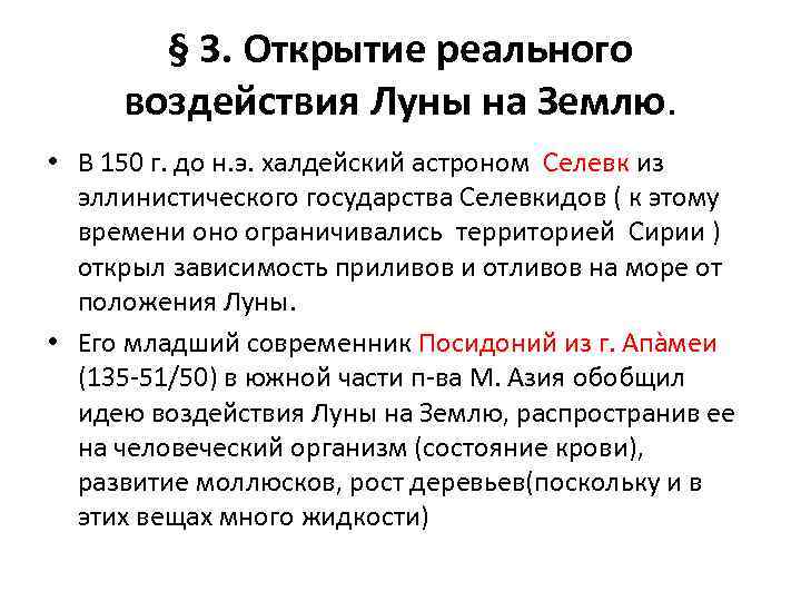 § 3. Открытие реального воздействия Луны на Землю. • В 150 г. до н.