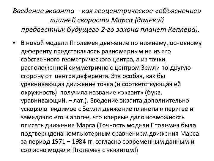 Введение экванта – как геоцентрическое «объяснение» лишней скорости Марса (далекий предвестник будущего 2 -го