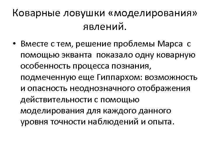 Коварные ловушки «моделирования» явлений. • Вместе с тем, решение проблемы Марса с помощью экванта