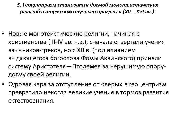 5. Геоцентризм становится догмой монотеистических религий и тормозом научного прогресса (XII – XVI вв.