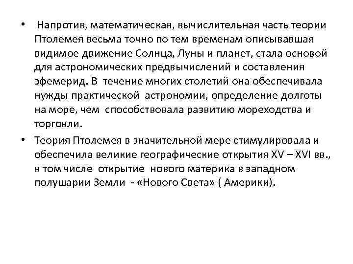  • Напротив, математическая, вычислительная часть теории Птолемея весьма точно по тем временам описывавшая