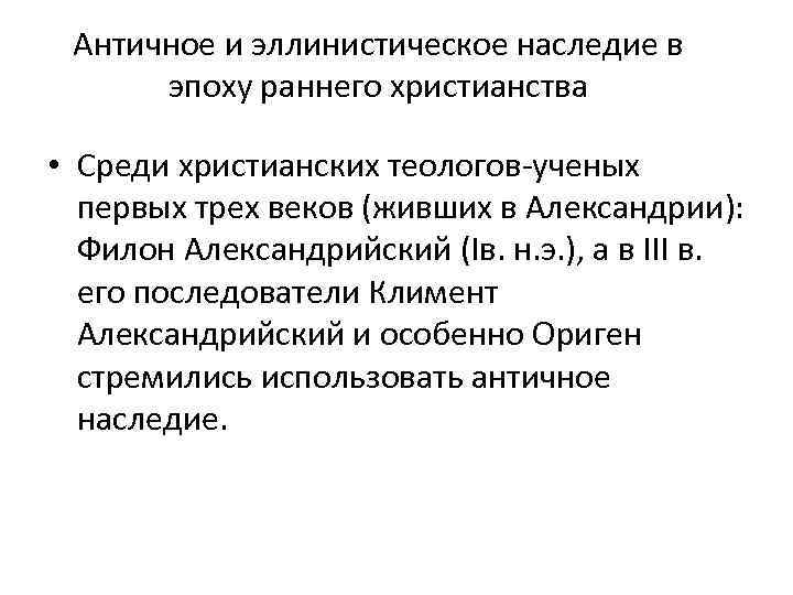 Античное и эллинистическое наследие в эпоху раннего христианства • Среди христианских теологов-ученых первых трех