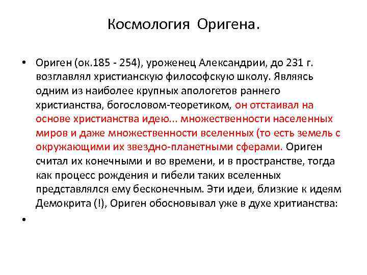 Космология Оригена. • Ориген (ок. 185 - 254), уроженец Александрии, до 231 г. возглавлял