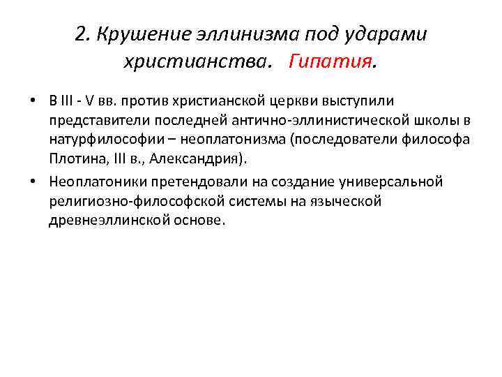 2. Крушение эллинизма под ударами христианства. Гипатия. • В III - V вв. против