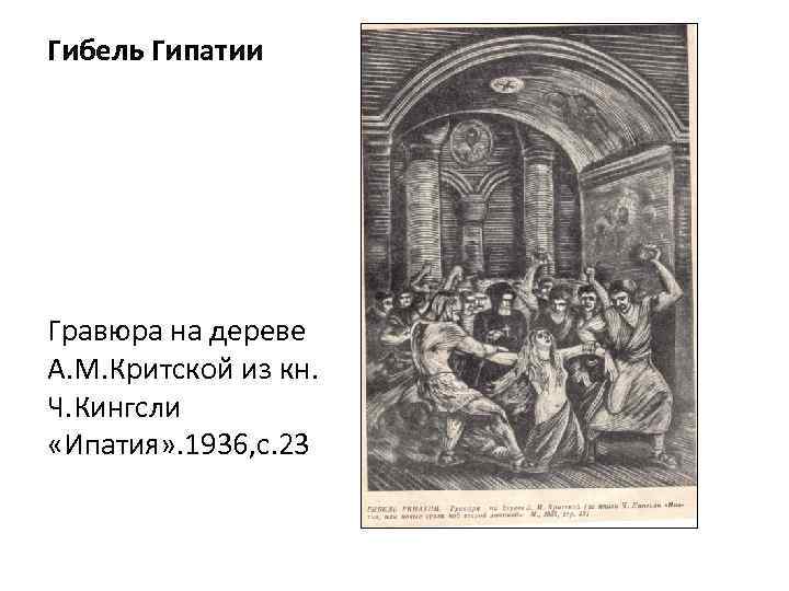 Гибель Гипатии Гравюра на дереве А. М. Критской из кн. Ч. Кингсли «Ипатия» .