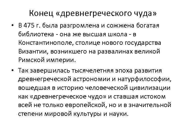 Конец «древнегреческого чуда» • В 475 г. была разгромлена и сожжена богатая библиотека -