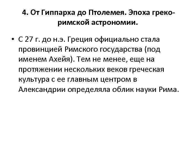 4. От Гиппарха до Птолемея. Эпоха грекоримской астрономии. • С 27 г. до н.