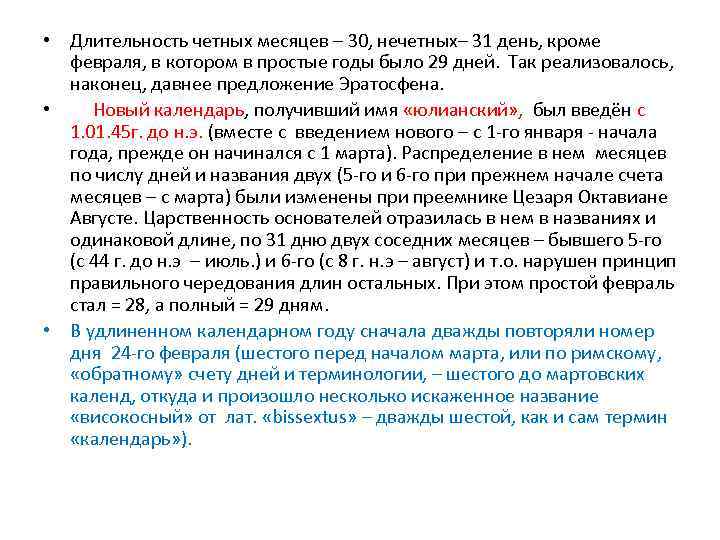  • Длительность четных месяцев – 30, нечетных– 31 день, кроме февраля, в котором