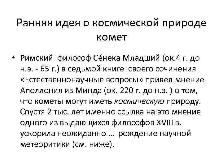 Ранняя идея о космической природе комет • Римский философ Сéнека Младший (ок. 4 г.