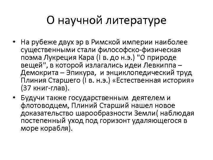 О научной литературе • На рубеже двух эр в Римской империи наиболее существенными стали