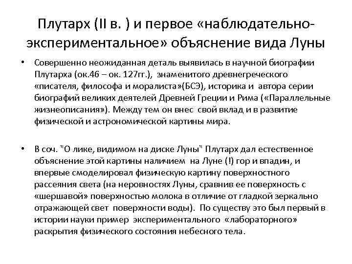 Плутарх (II в. ) и первое «наблюдательноэкспериментальное» объяснение вида Луны • Совершенно неожиданная деталь