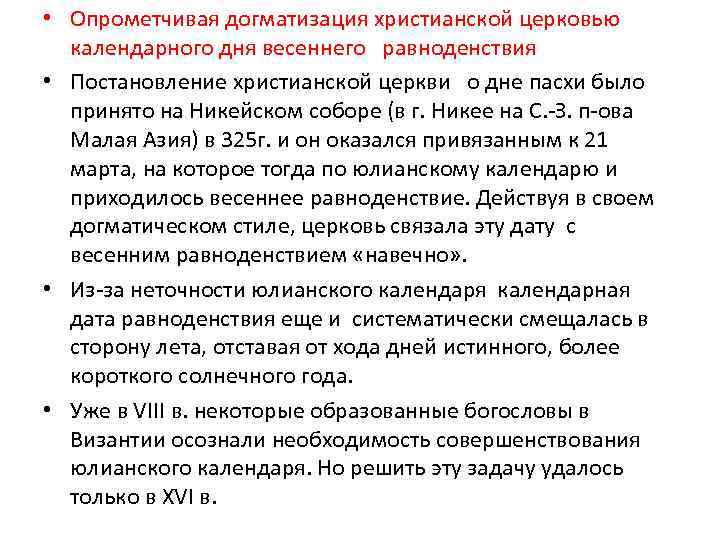  • Опрометчивая догматизация христианской церковью календарного дня весеннего равноденствия • Постановление христианской церкви