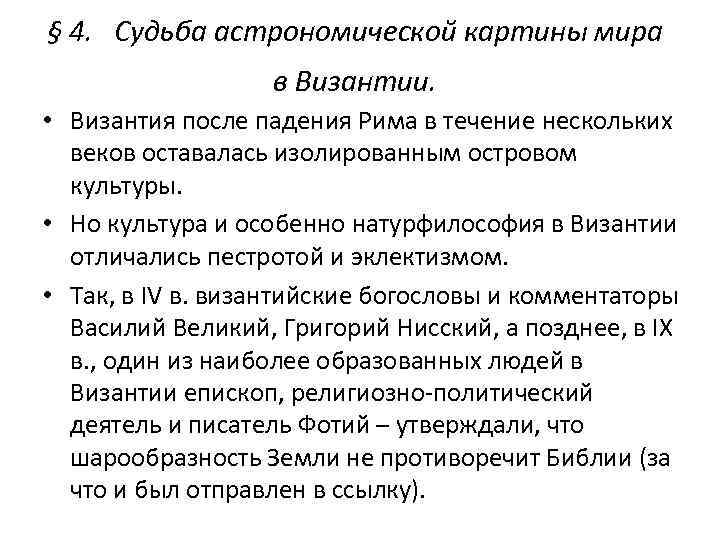 § 4. Судьба астрономической картины мира в Византии. • Византия после падения Рима в