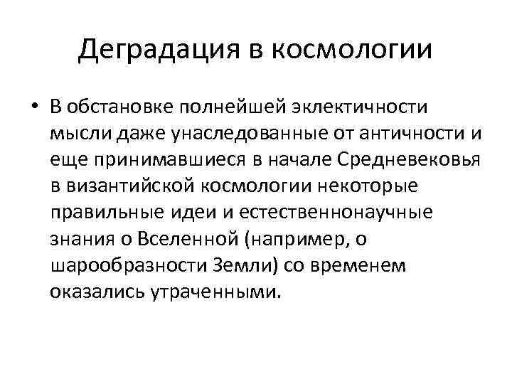 Деградация в космологии • В обстановке полнейшей эклектичности мысли даже унаследованные от античности и
