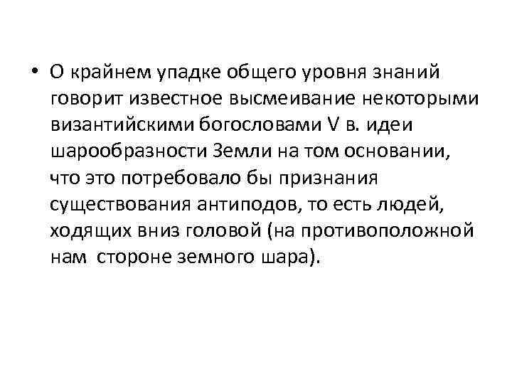  • О крайнем упадке общего уровня знаний говорит известное высмеивание некоторыми византийскими богословами