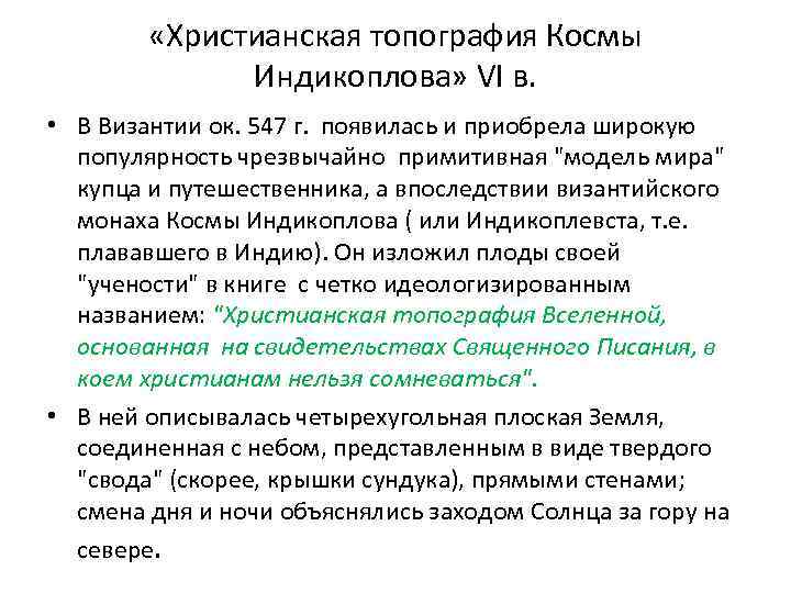  «Христианская топография Космы Индикоплова» VI в. • В Византии ок. 547 г. появилась