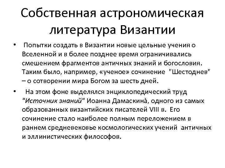 Достижения литературы. Достижение в Византийской литературе. Астрономия в Византии. Астрономия в Византии в средние. Астрономия и математика в Византии.