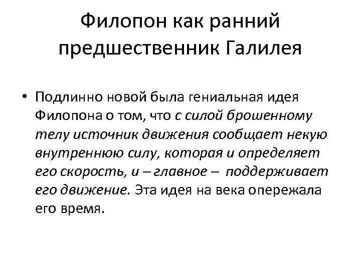Филопон как ранний предшественник Галилея • Подлинно новой была гениальная идея Филопона о том,