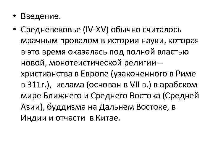  • Введение. • Средневековье (IV-XV) обычно считалось мрачным провалом в истории науки, которая