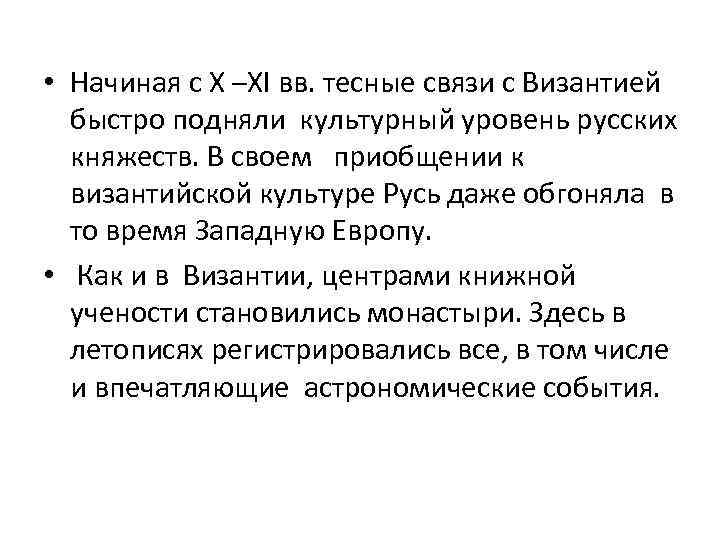  • Начиная с X –XI вв. тесные связи с Византией быстро подняли культурный