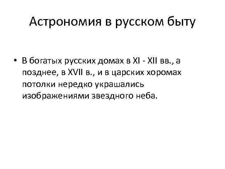 Астрономия в русском быту • В богатых русских домах в XI - XII вв.