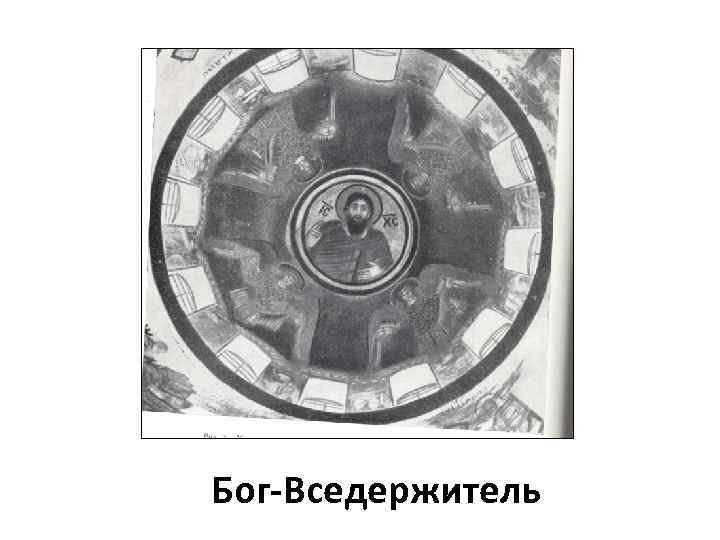 Бог-Вседержитель 