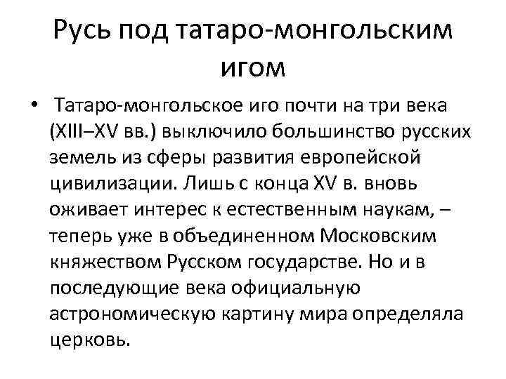 Русь под татаро-монгольским игом • Татаро-монгольское иго почти на три века (XIII–XV вв. )