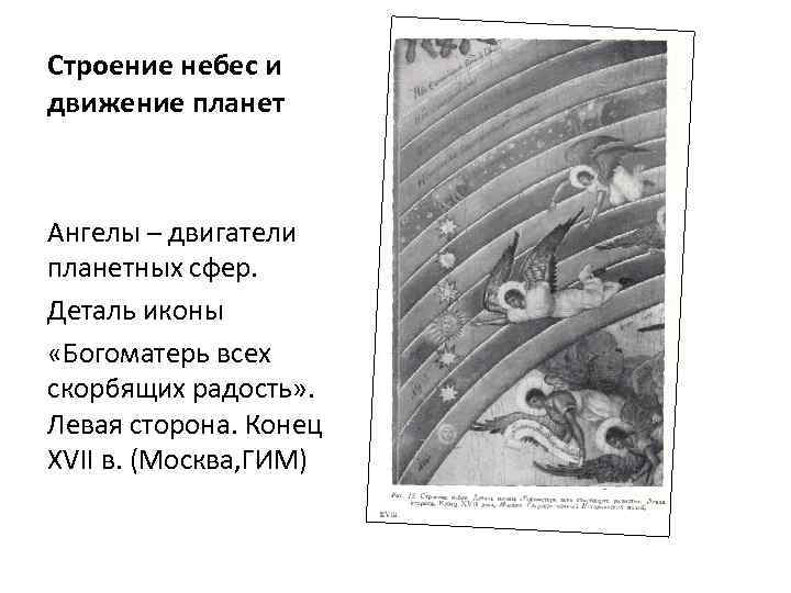 Строение небес и движение планет Ангелы – двигатели планетных сфер. Деталь иконы «Богоматерь всех