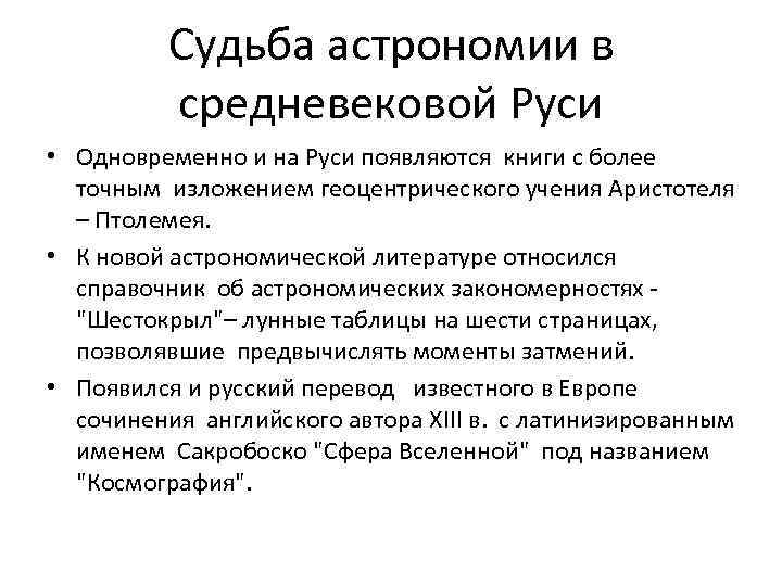 Судьба астрономии в средневековой Руси • Одновременно и на Руси появляются книги с более