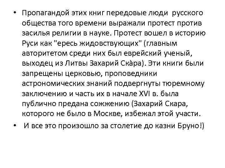  • Пропагандой этих книг передовые люди русского общества того времени выражали протест против