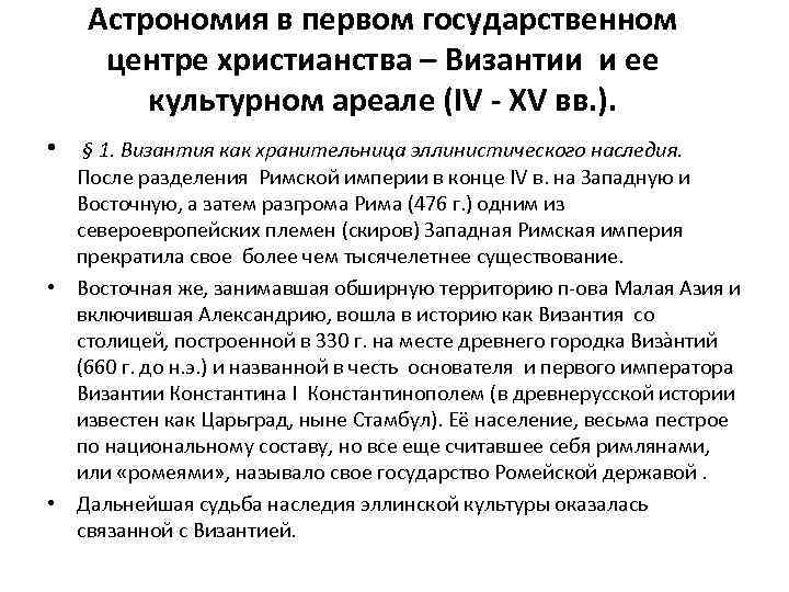 Астрономия в первом государственном центре христианства – Византии и ее культурном ареале (IV -