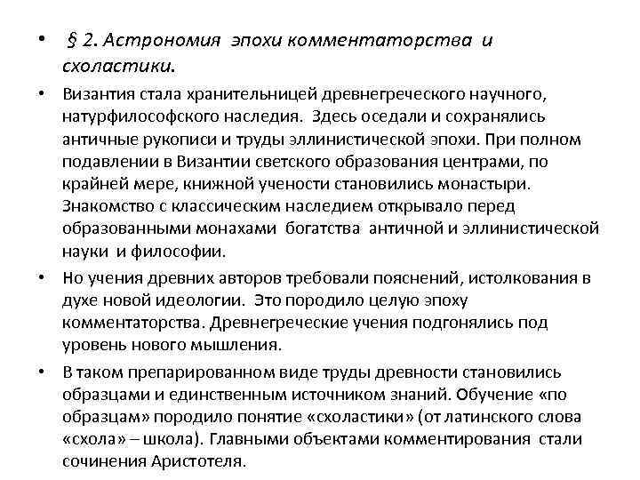  • § 2. Астрономия эпохи комментаторства и схоластики. • Византия стала хранительницей древнегреческого