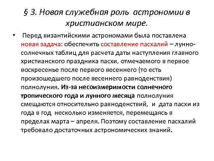 § 3. Новая служебная роль астрономии в христианском мире. • Перед византийскими астрономами была