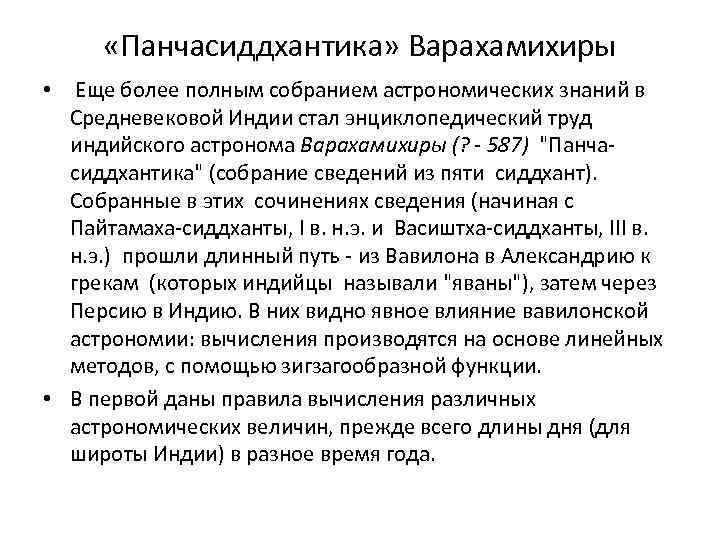  «Панчасиддхантика» Варахамихиры Еще более полным собранием астрономических знаний в Средневековой Индии стал энциклопедический