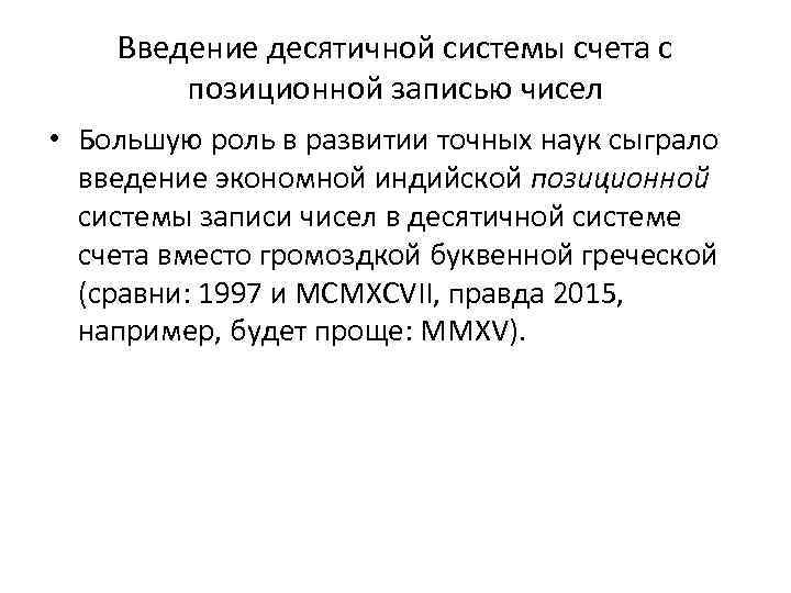 Введение десятичной системы счета с позиционной записью чисел • Большую роль в развитии точных