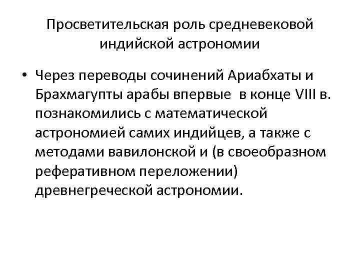 Просветительская роль средневековой индийской астрономии • Через переводы сочинений Ариабхаты и Брахмагупты арабы впервые