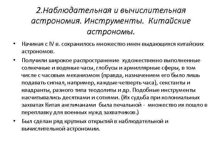 2. Наблюдательная и вычислительная астрономия. Инструменты. Китайские астрономы. • Начиная с IV в. сохранилось