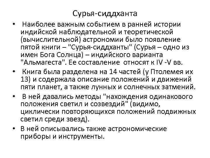 Сурья-сиддханта • Наиболее важным событием в ранней истории индийской наблюдательной и теоретической (вычислительной) астрономии