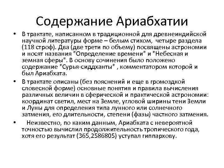 Содержание Ариабхатии • В трактате, написанном в традиционной для древнеиндийской научной литературы форме –